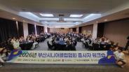 부산시니어클럽협회 주관 워크숍 참가