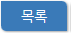 목록
